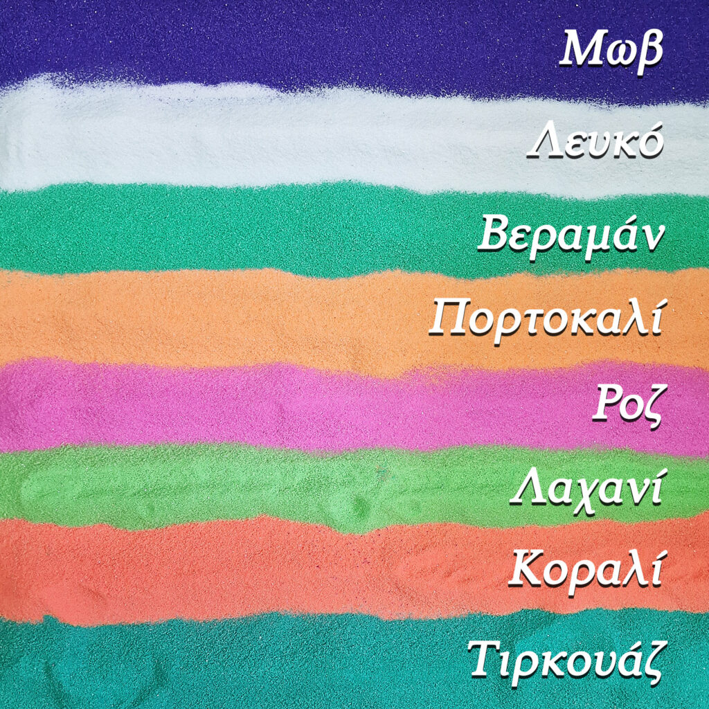 Άμμος σε χρώματα 5 kg
